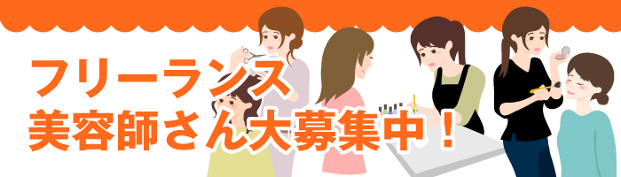 フリーランス美容師さん大募集中！